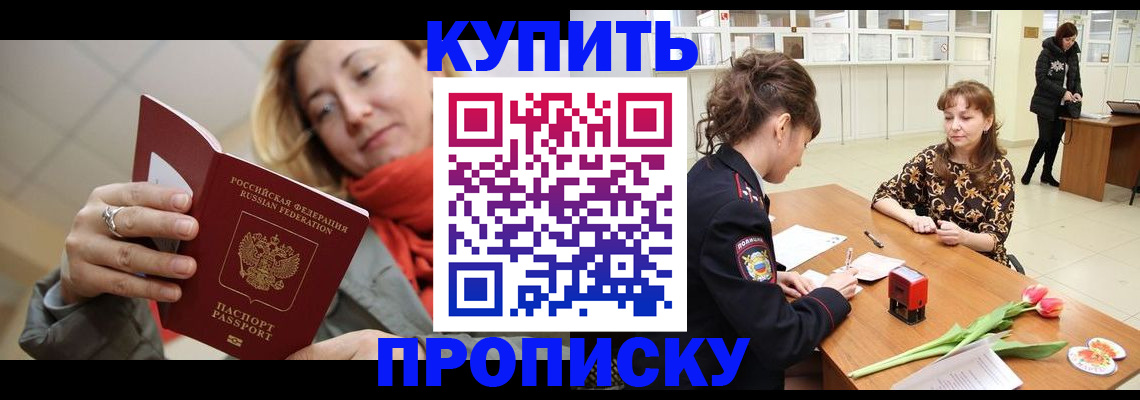 прописка от собственника в Горняке